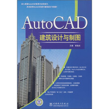 AutoCAD建筑设计与制图