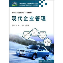 高等职业教育汽车运用技术专业规划教材：现代企业管理