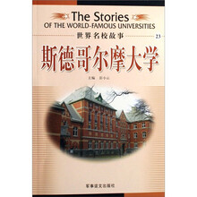 世界名校故事：斯德哥尔摩大学