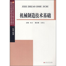 21世纪高等职业技术教育规划教材·机械工程类:机械制造技术基础