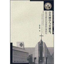 公共神学与全球化：斯塔克豪思的基督教伦理研究