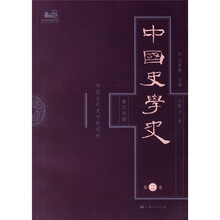 中国史学史（第2卷）：秦汉时期中国古代史学的成长