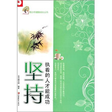 青少年健康成长读本·坚持：执着的人才能成功
