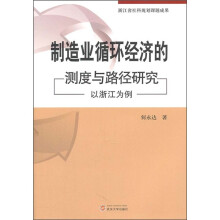 制造业循环经济的测度与路径研究：以浙江为例