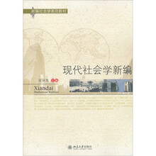 新编社会学系列教材：现代社会学新编