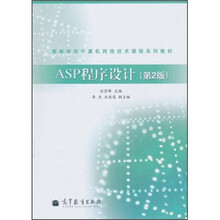 高等学校计算机网络技术课程系列教材：ASP程序设计（第2版）