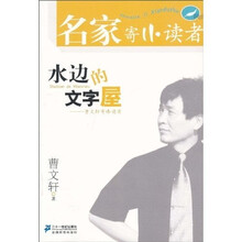 水边的文字屋:曹文轩寄小读者