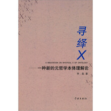 寻绎X：一种新的元哲学本体理解论