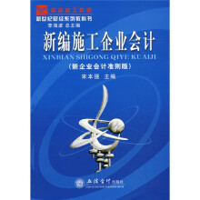 新世纪财经系列教科书：新编施工企业会计（新企业会计准则版）