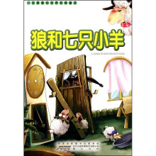 一定要看的世界经典童话：狼和七只小羊