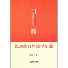 民法的自然法学基础
