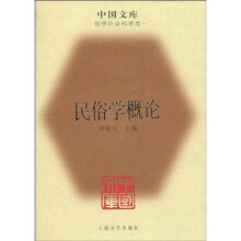 民俗学概论