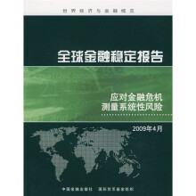 世界经济与金融概览·全球金融稳定报告：应对金融危机测量系统性风险（2009年4月）