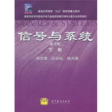 信号与系统（下册）（第3版）