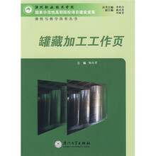 罐藏加工工作页