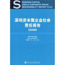 深圳资本圈企业社会责任报告（2009）