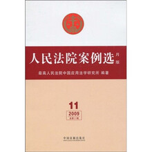人民法院案例选（月版）（第11辑）