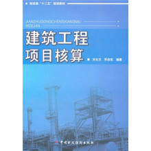 财经版“十二五”规划教材:建筑工程项目核算