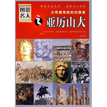 图说名人·古希腊残酷的征服者：亚历山大