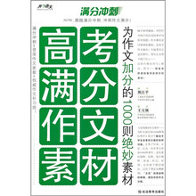 满分冲刺·高考满分作文素材：为作文加分的1000则绝妙素材