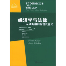 经济学与法律：从波斯纳到后现代主义