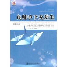 良师手下无差生