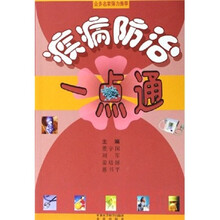疾病防治一点通