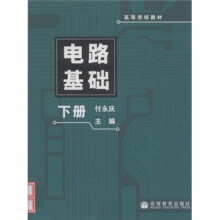 电路基础（下册）
