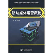 21世纪高等院校数字媒体类专业规划教材：移动媒体运营概论
