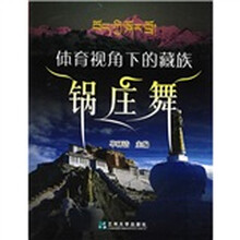 体育视角下的藏族锅庄舞