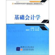 基础会计学