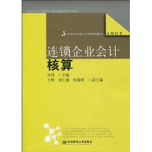 高职高专创新人才培养规划教材·连锁经营：连锁企业会计核算