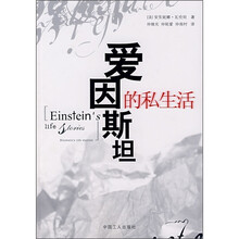 爱因斯坦的私生活