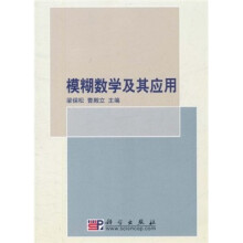 21世纪高等院校教材：模糊数学及其应用