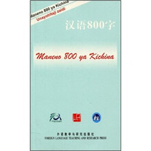 汉语800字（斯瓦希里语版）