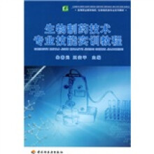 高等职业教育制药·生物制药类专业系列教材:生物制药技术专业技能实训教程