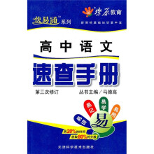 高中语文速查手册(第3次修订)
