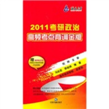 2011考研政治高频考点背诵金版