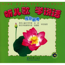 听儿歌 学说话：花草树木