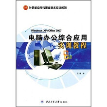 电脑办公综合应用实训教程(Windows XP+Office 2007)