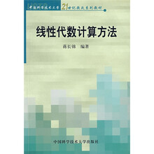中国科学技术大学21世纪教改系列教材:线性代数计算方法