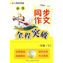 小学同步作文全程突破(1年级下)(人教实验版)