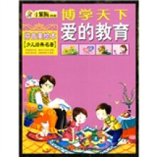 博学天下·少儿经典名著:爱的教育(拼音美绘本)
