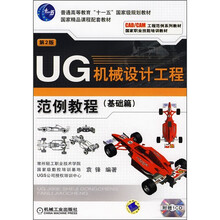 UG机械设计工程范例教程(基础篇)(附光盘)