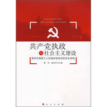 共产党执政与社会主义建设：原苏东国家工人阶级政党执政的历史经验