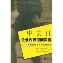 中﹑美﹑日企业内部控制实务