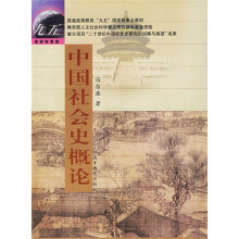 普通高等教育“九五”国家级规划教材：中国社会史概论