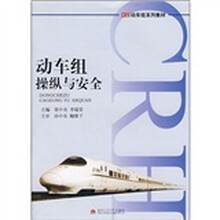 动车组操纵与安全