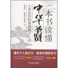 一本书读懂中华圣贤：人生必经的思想巅峰之旅