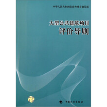 中华人民共和国住房和城乡建设部：大型公共建筑项目评价导则